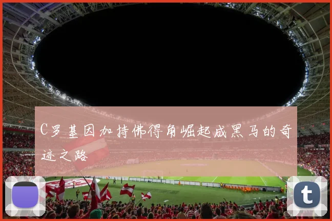 C罗基因加持佛得角崛起成黑马的奇迹之路