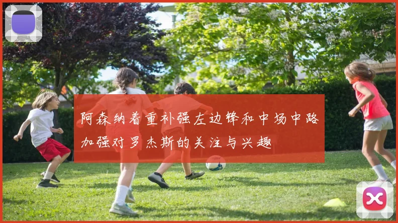 阿森纳着重补强左边锋和中场中路加强对罗杰斯的关注与兴趣
