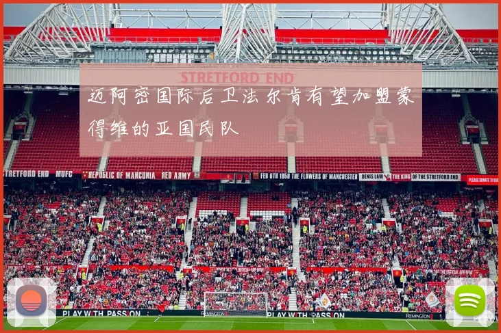 迈阿密国际后卫法尔肯有望加盟蒙得维的亚国民队