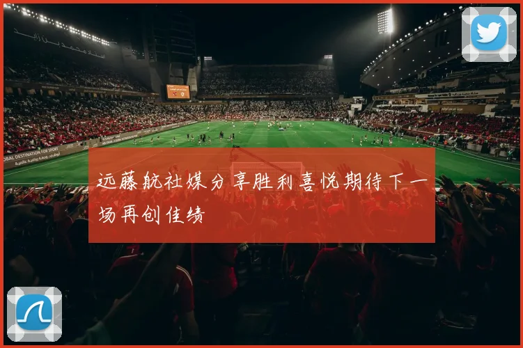 远藤航社媒分享胜利喜悦期待下一场再创佳绩